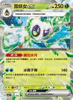 雪妖女ex